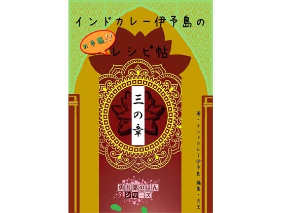 インドカレー伊予島のお手軽レシピ帖 三の章