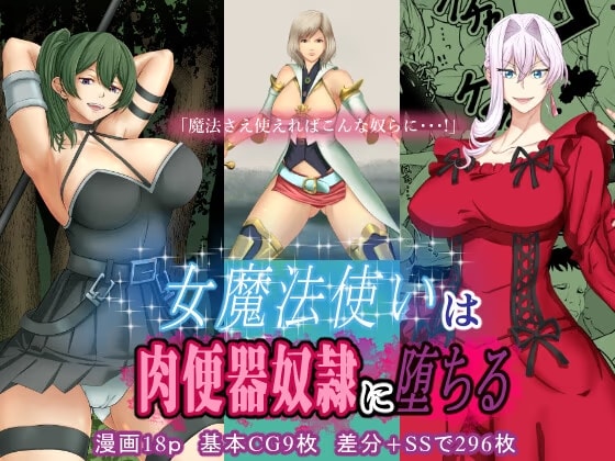 女魔法使いは肉便器奴○に堕ちる