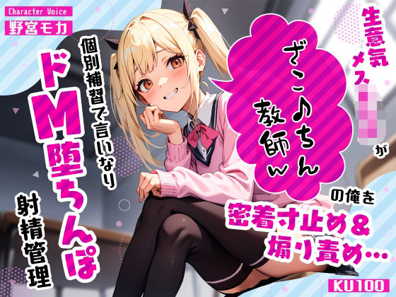 生意気メス○キJKがざこ♪ちん教師の俺を密着寸止め煽り責め…個別補習で言いなりドM堕ちんぽ射精管理