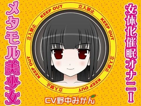 メタモル美少女-女体化催●オナニー-