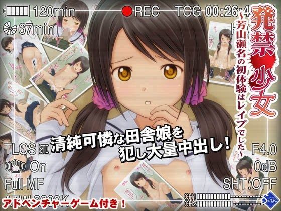 少女の道草〜芳山瀬名の裏事情 初体験はレ○プでした〜