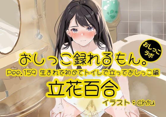 【おしっこ実演】Pee.159立花百合のおしっこ録れるもん。～生まれて初めてトイレで立っておしっこ編～