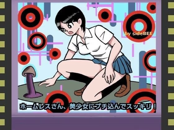 ホームレスさん、美少女にブチ込んでスッキリ！