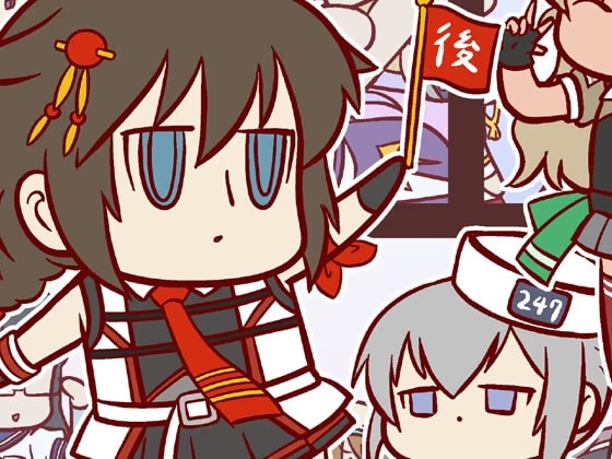 頭身が低い艦娘漫画フルカラー9後段2025秋イベ編
