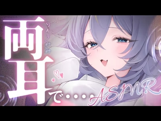【1時間21分】両耳でたっぷり甘やかす♡密着囁きとオノマトペで寝落ち
