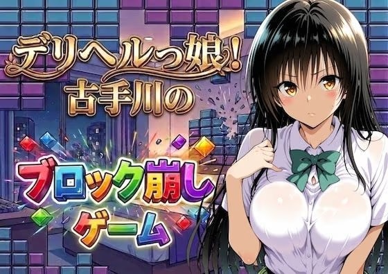 デリヘルっ娘！古手川のブロック崩しゲーム