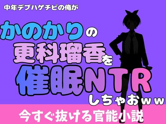 中年デブハゲチビの俺が『彼女、お借りします』の更科瑠夏を睡眠NTRしちゃおww