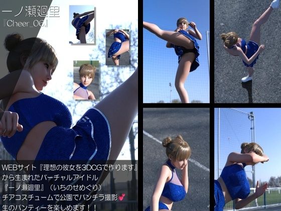 【▲100】『理想の彼女を3DCGで作ります』から生まれたバーチャルアイドル「一ノ瀬廻里（いちのせめぐり）」のグラドル撮影風写真集:Cheer_06