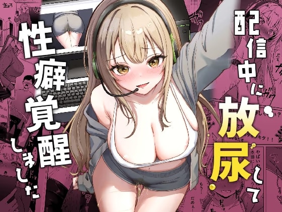 配信中に放尿して、性癖覚醒しました