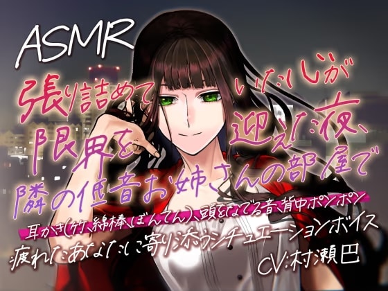 耳かき音玉てんこ盛り!15-張り詰めていた心が限界を迎えた夜、隣の低音お姉さんの部屋で-【全年齢向けASMRシチュエーションボイス】