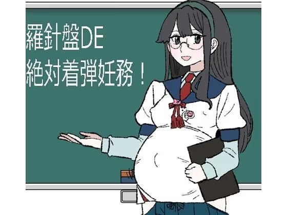羅針盤DE絶対着弾妊務！