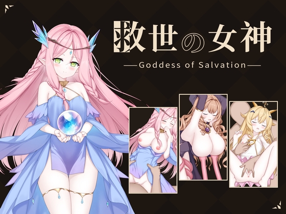 救世の女神 -Goddess of Salvation-