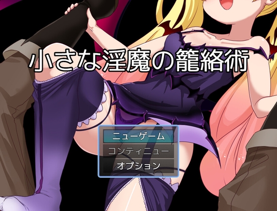 小さな淫魔の籠絡術