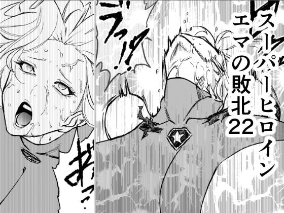 スーパーヒロイン エマの敗北22