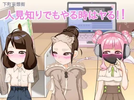 人見知りでもやる時はヤる！/Even a shy lady do it！