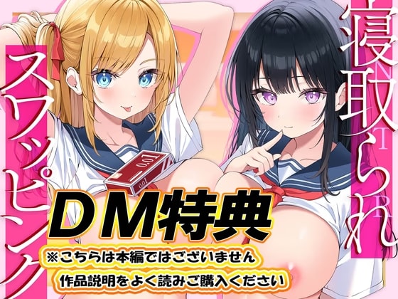 【DM特典】寝取られスワッピング～結婚を約束した最愛清楚カノジョがヤリチン男に調教されて寝取られるまで～