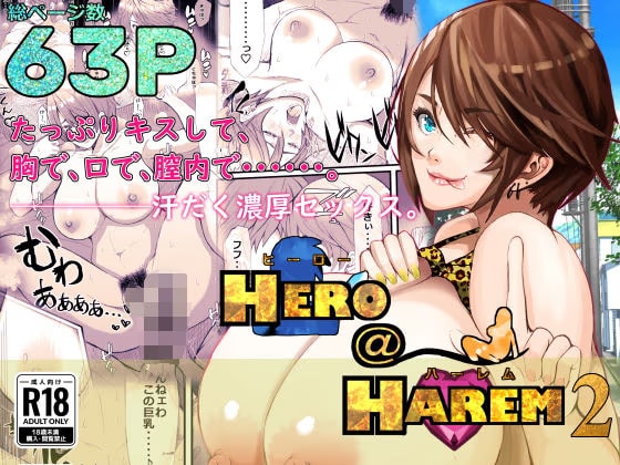 ヒーロー@ハーレム2〜たっぷりキスして、胸で、口で、膣内で・・・。汗だく濃厚セックス〜