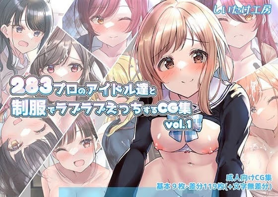 283プロのアイドル達と制服でラブラブえっちするCG集vol.1