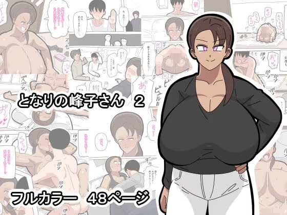 となりの峰子さん  2