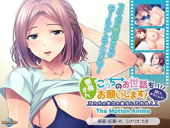 寮母さん、こっちのお世話もお願いします！〜はい、よろこんで！アッチの体力も底なしですね！！〜 The Motion Anime