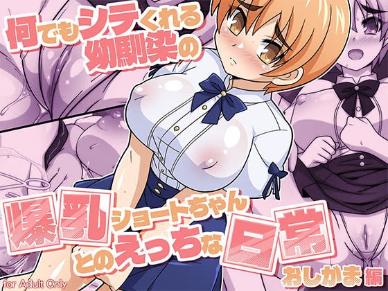 何でもシテくれる幼馴染の爆乳ショートちゃんとのえっちな日常 おしがま編