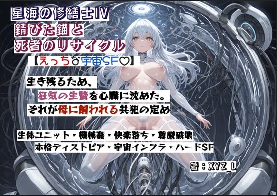 オルガフロンティア:星海の修繕士IV～錆びた錨と死者のリサイクル～