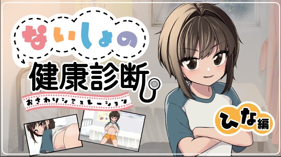 ないしょの健康診断 ひな編