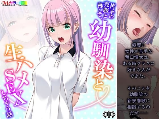 苦手の克服と称して、幼馴染と生ハメSEXしちゃう話 中