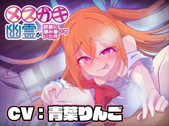 メス○キ幽霊が部屋に棲み着いていた件【バイノーラル】