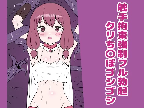 触手拘束強○フル勃起クリち〇ぽゴシゴシ