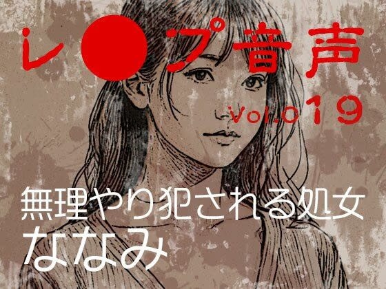 【レ◯プ音声】vol.019 無理やり犯●れる処女 ななみ