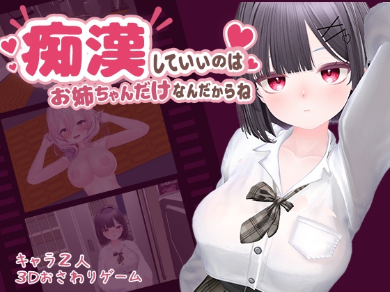 痴○していいのはお姉ちゃんだけなんだからね