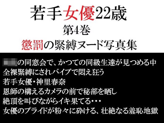 若手女優22歳 第4巻 懲罰の緊縛ヌード写真集