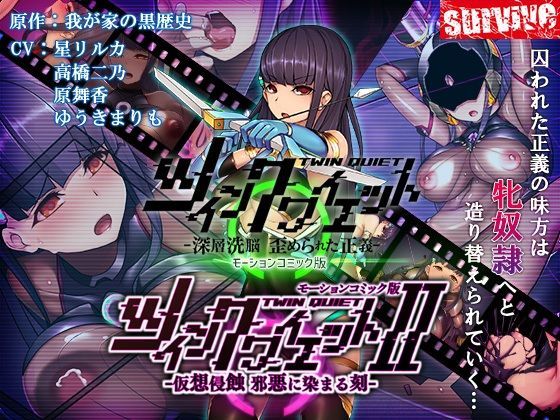 【単品まとめ買いよりも最大3，000円お得】ツインクワイエット（I・II）-仮想侵蝕 邪悪に染まる刻-モーションコミック版DX