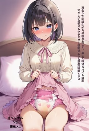 再会した同級生からの頼まれごと。楽して稼げるバイトは恥ずかしい女装オムツテスター強○オムツ女装短編集Vol.9