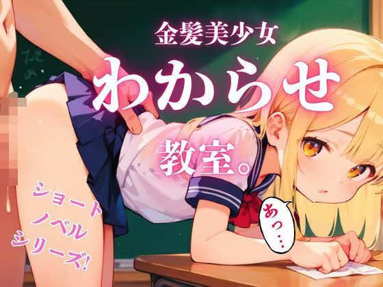 金髪美少女わからせ教室。