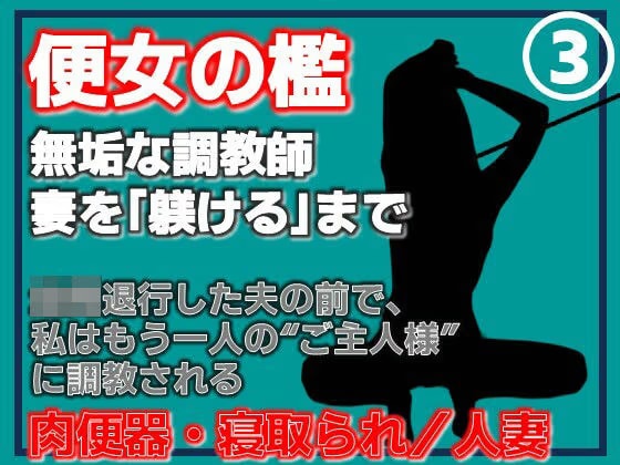 【第3巻】便所の檻- 〜発情する人妻たちのNTR絶頂地獄〜
