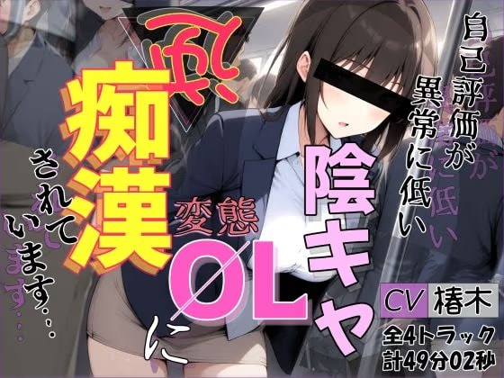 【バイノーラル】自己評価が異常に低い変態陰キャOLに逆痴●されています