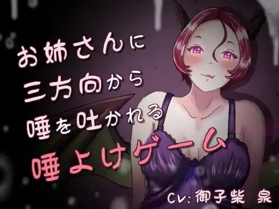 唾、唾、唾 〜お姉さんと分身に三方向から唾を吐かれる唾よけゲーム〜