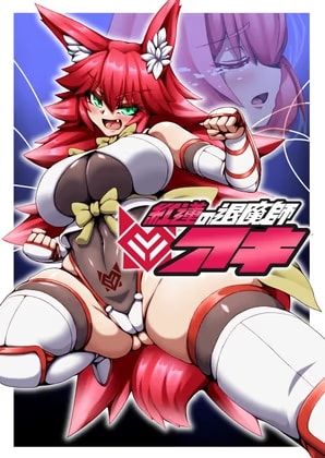 紅蓮の退魔師アキ・・・がとんでもない目にあう本