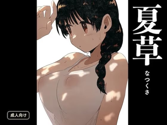 夏草
