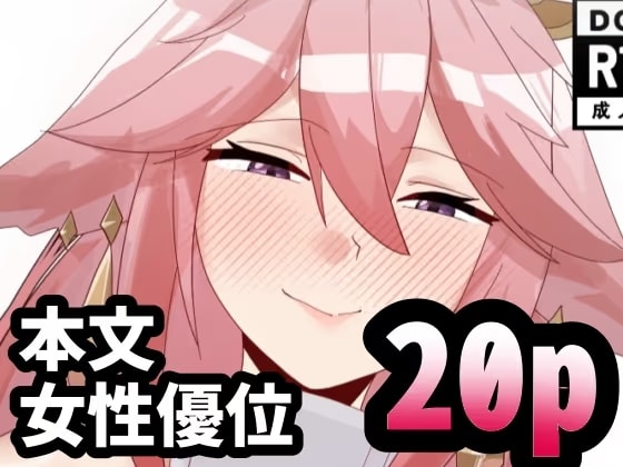 八重宮司の仰せのままに！