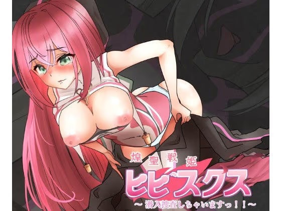 煌聖戦姫ヒビスクス〜潜入調査しちゃいますっ！！！〜