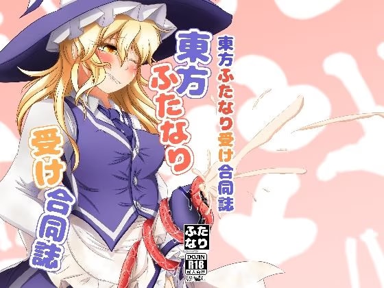 東方ふたなり受け合同誌