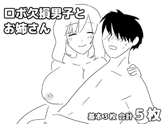 ロボ欠損男子とお姉さん