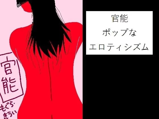 官能 ～ポップなエロティシズム～