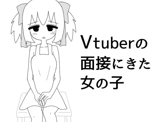 Vtuberの面接に来た女の子
