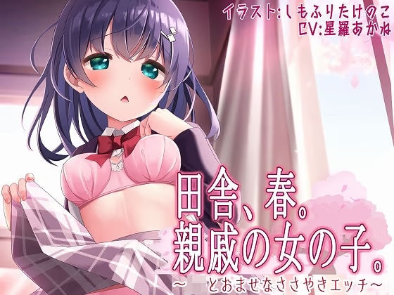 田舎、春。親戚の女の子。〜●●とおませなささやきエッチ〜【KU100】