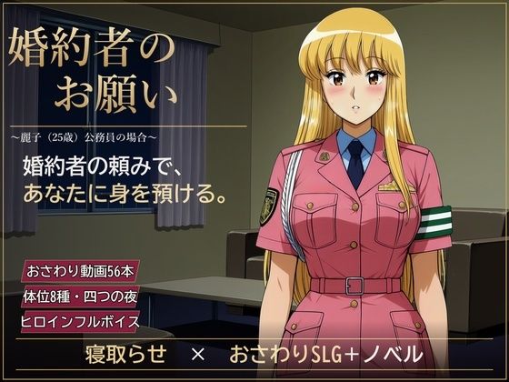 婚約者のお願い