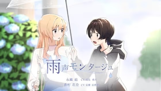 【百合ボイスドラマ】雨声モンタージュ